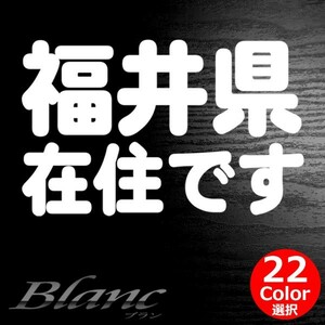 ★福井県 在住 ステッカー 他県ナンバー狩り 対策 他府県ナンバーへのいたずらや嫌がらせ、あおり運転の防止に最適！