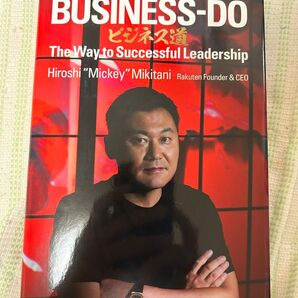 ビジネス道 BUSINESS-DO 楽天 三木谷浩史著