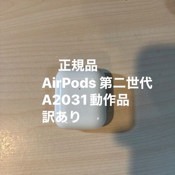 Apple AirPods 第2世代 ホワイト A2031 訳あり