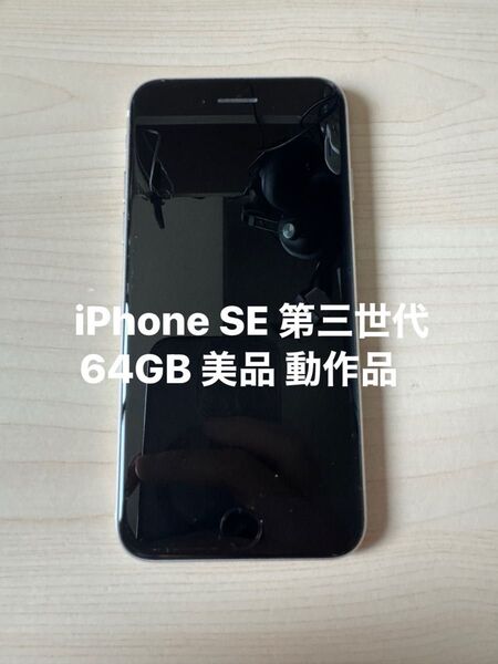 iPhone SE 第3世代 64GB シルバー 美品 箱付き