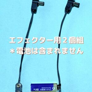 ギターエフェクター用9V電池ホルダー 2個組