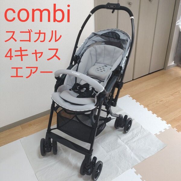 コンビ ベビーカー スゴカル 4キャスエアー