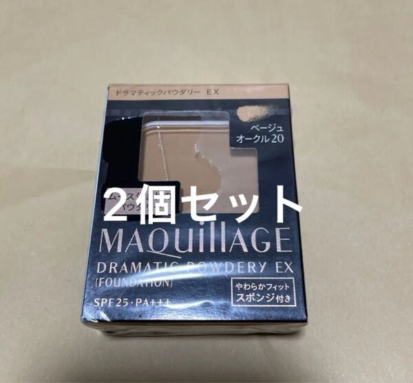 ベージュオークル20 マキアージュ ドラマティックパウダリー EX ベージュオークル20 レフィル 2個セット