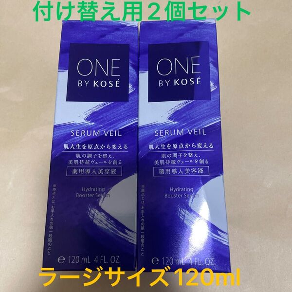 ONE BY KOSE セラム ヴェール(付けかえ用)120ml(医薬部外品)2個セット