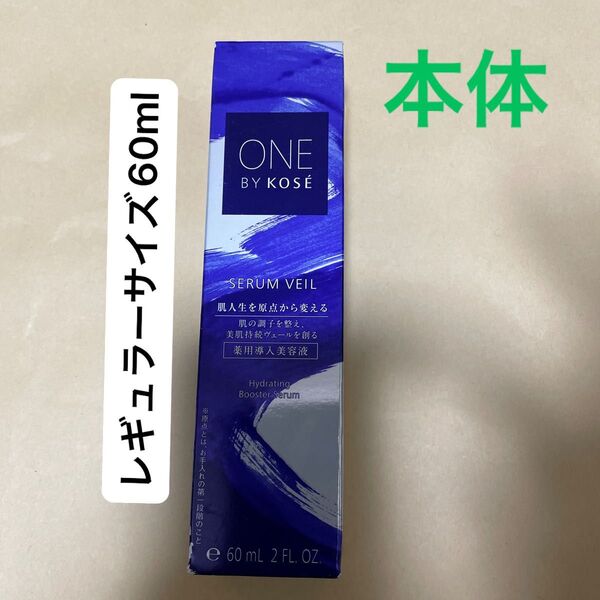 ONE BY KOSE セラム ヴェール 60ml(医薬部外品)本体