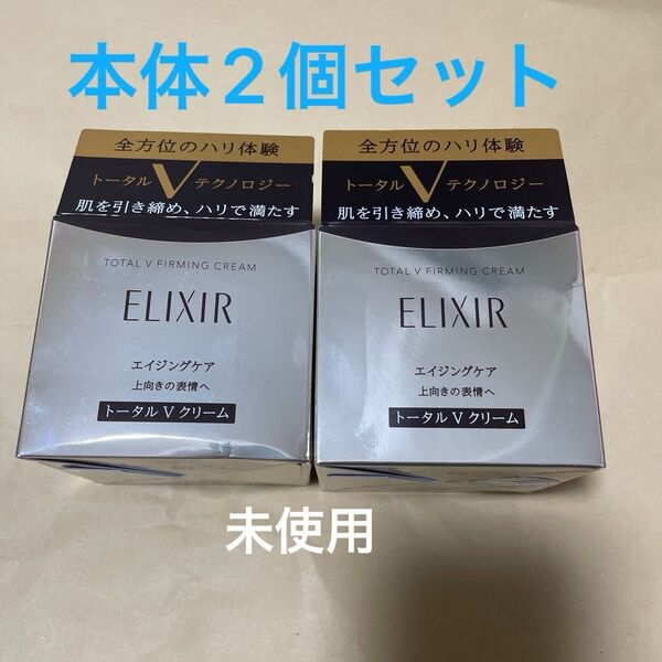 エリクシールシュペリエル トータルV ファーミングクリーム 50g 本体 2個セット