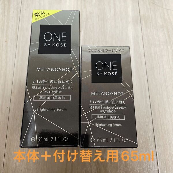 メラノショット W 65ml(医薬部外品)本体+付け替え用
