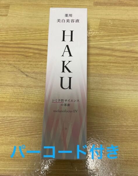 HAKU メラノフォーカスEV 45g 薬用美白美容液 本体