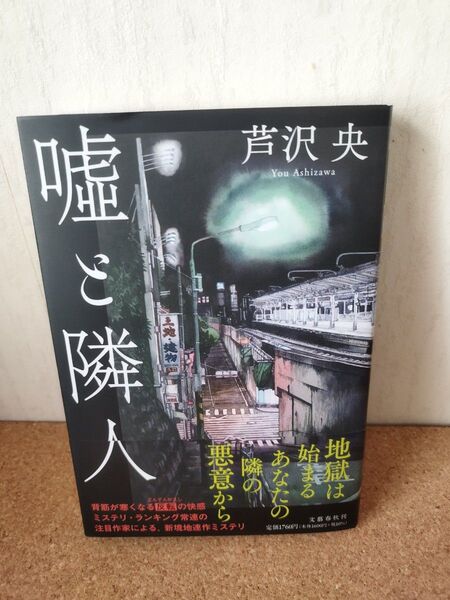 嘘と隣人 芦沢央 文藝春秋