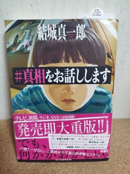 #真相をお話しします 結城真一郎