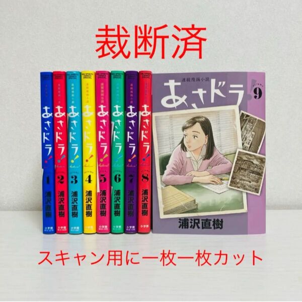 【裁断済み・スキャン用】浦沢直樹 あさドラ! 1-9巻(既刊全巻)2分割出品で350円引き