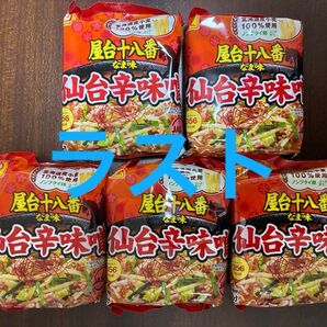 マルちゃん 屋台十八番 なま味 仙台辛味噌 インスタントラーメン詰め合わせ インスタントラーメンまとめ売り 非常食品まとめ売り