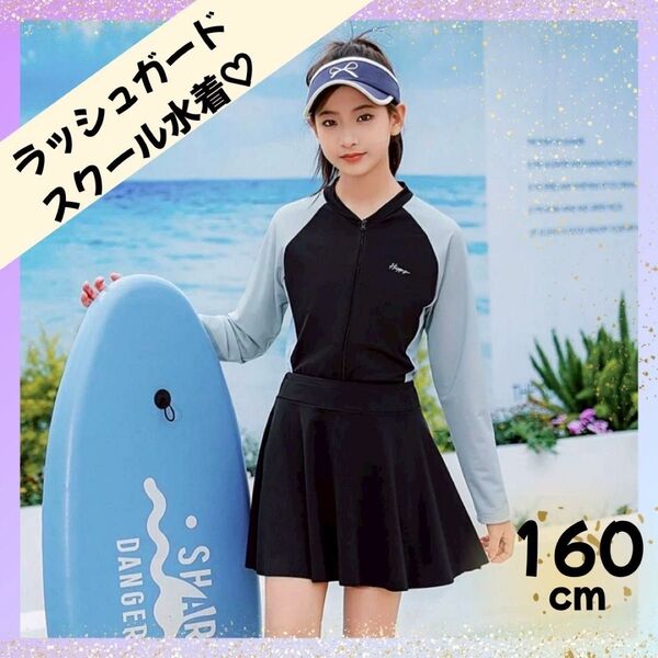 スクール水着 ラッシュガード ワンピース 160cm 女の子 プール 長袖