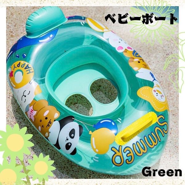 浮き輪 ベビーボート グリーン プール PVC 足入れ 落下防止 取っ手付き