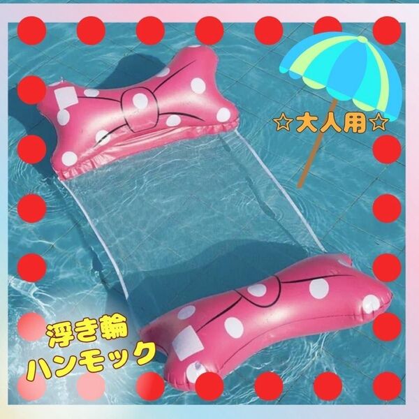 ウォーターハンモック 浮き輪 水上ベッド リボン 水遊び ピンク 川遊び 海