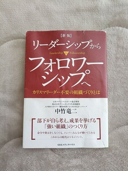 リーダーシップからフォロワーシップへ