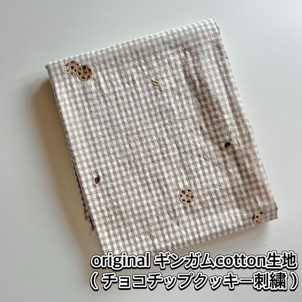 original cotton刺繍生地(チョコチップクッキー刺繍×ギンガムチェック) 韓国生地