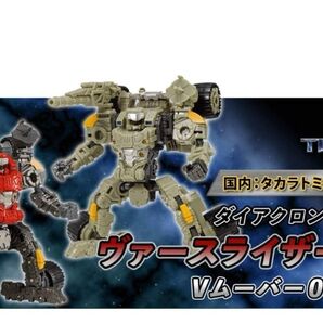 極上の未開封品! ヴァースライザー2号 Vムーバー02セット DA-63 タカラトミーモール限定 ダイアクロン