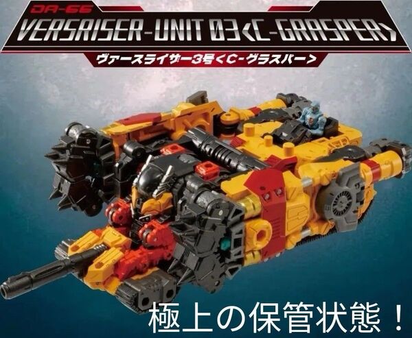 R-1 極上未開封品 ! DA-66 ヴァースライザー3号 〈 C-グラスパー 〉ダイアクロン