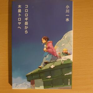 小川一水 コロロギ岳から木星トロヤへ