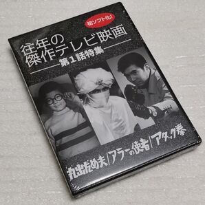 「往年の傑作テレビ映画 第1話特集 Part1」 -丸出だめ夫 アラーの使者 アタック拳- DVD 昭和 レトロ 懐かし