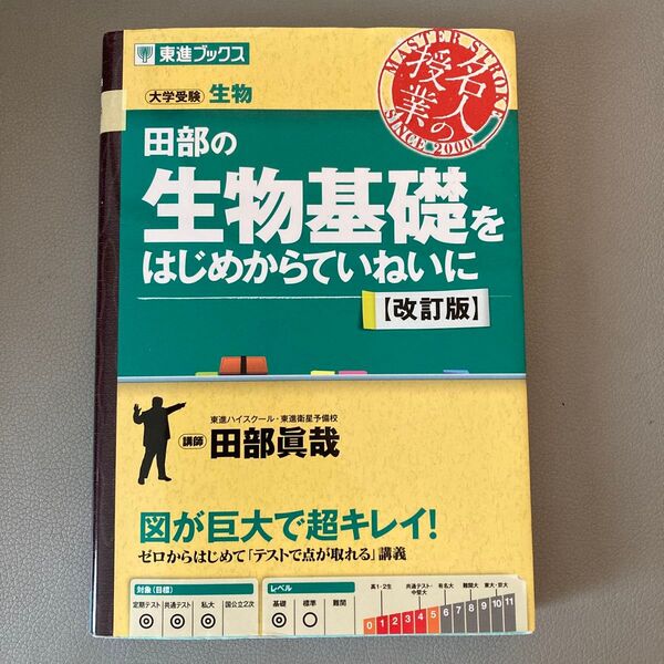 田部の生物基礎をはじめからていねいに 大学受験 (東進ブックス 名人の授業シリーズ) (改訂版) 田部眞哉/著