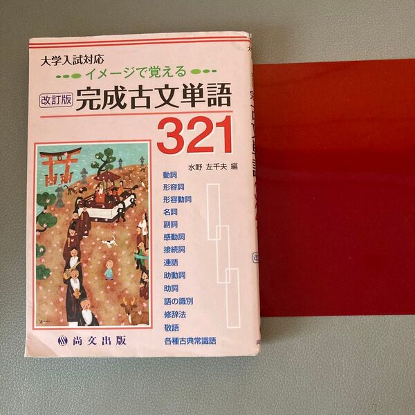 完成古文単語