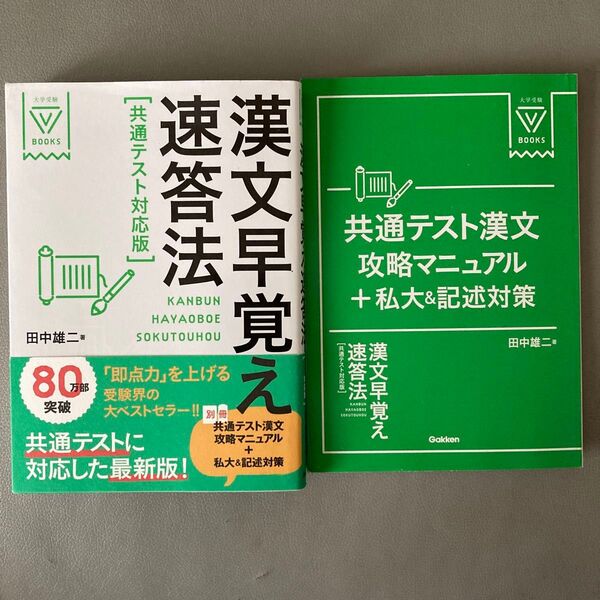 漢文早覚え速答法 (大学受験V BOOKS) (共通テスト対応版) 田中雄二/著