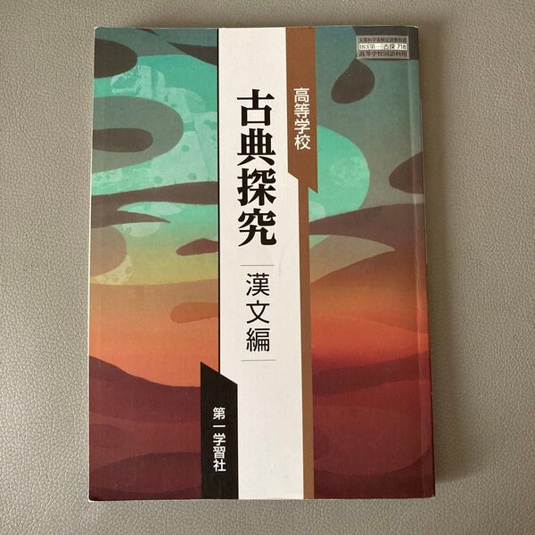【古探718】 高等学校 古典探究 漢文編 文部科学省検定済教科書 高校国語科用 第一学習社