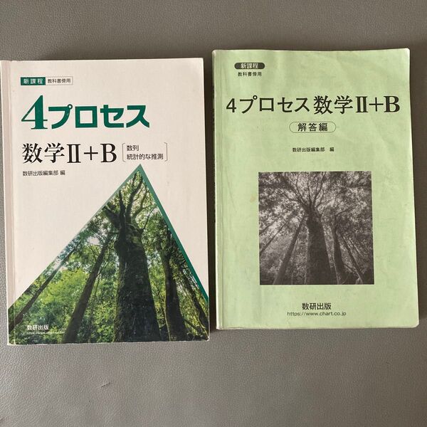 新課程教科書傍用4プロセス数学2+B 〔数列,統計的な推測〕 数研出版/数研出版編集部 (単行本)