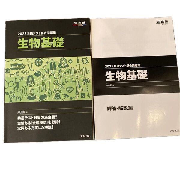 共通テスト総合問題集生物基礎 2025 (河合塾SERIES) 河合塾生物科/編