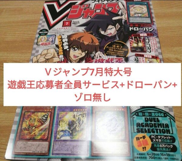 Vジャンプ7月特大号 遊戯王応募者全員サービス+ドローパン+ゾロ無しドラゴンボールカードはついてます。