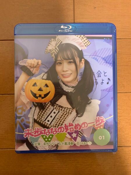 新品未開封 未歩ななの始めの一歩 01 Blu-ray