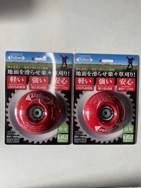 ジズライザー ZAT-H20A 刈払機用安定板 2個