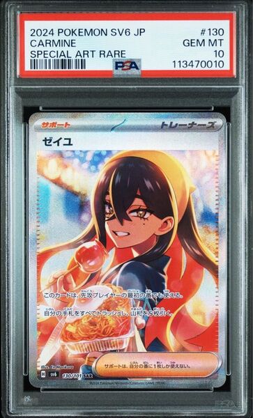 ゼイユ sar psa10