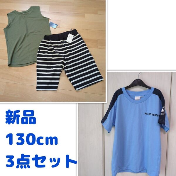 新品 130cm 3点セット Tシャツ タンクトップ ハーフパンツ