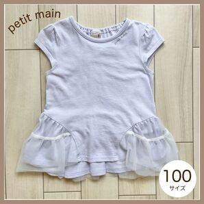 即日発送petit main 【接触冷感/リンク】チュールペプラムT 100
