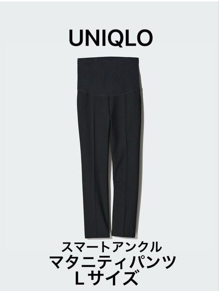 UNIQLO ユニクロ スマートアンクルマタニティパンツ ブラック Lサイズ マタニティパンツ マタニティボトムス 産前産後