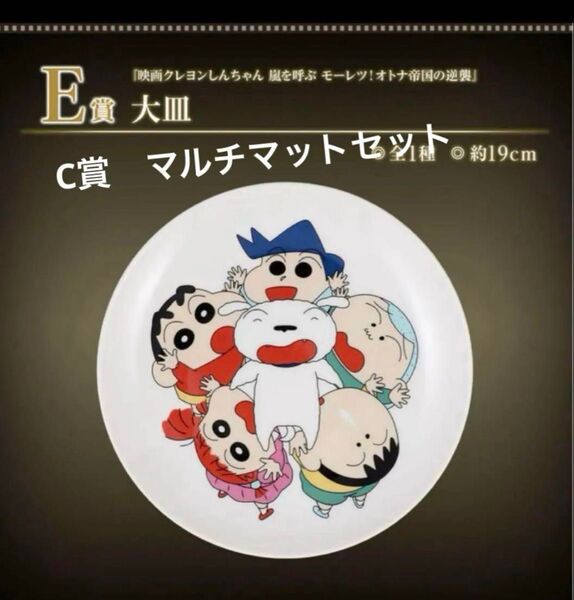 劇場版 クレヨンしんちゃん 一番くじ E賞 大皿 C賞 マルチマット セット