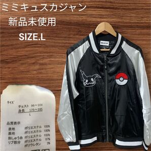 ミミキュスカジャン 新品未使用 SIZE.L