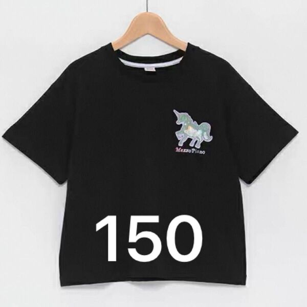 メゾピアノJr. (mezzo piano junior)ユニコーン半袖Tシャツ 黒 オーバーサイズ 150