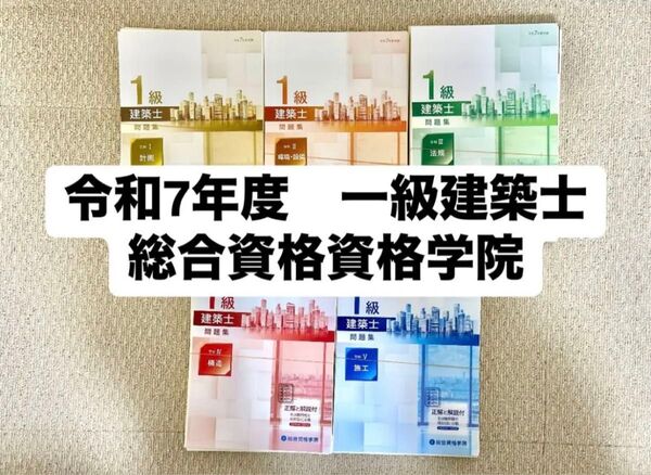 一級建築士 令和7年度(2025年)総合資格学院 問題集参考書セット(裁断済み)
