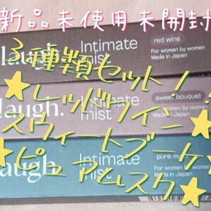 ☆新品未使用未開封☆ラフドット インティメイトミスト☆3種類の香り☆1セットのみ!早い者勝ち!