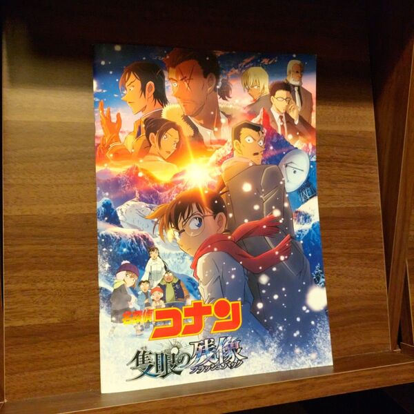 名探偵コナン 隻眼の残像 映画パンフレット