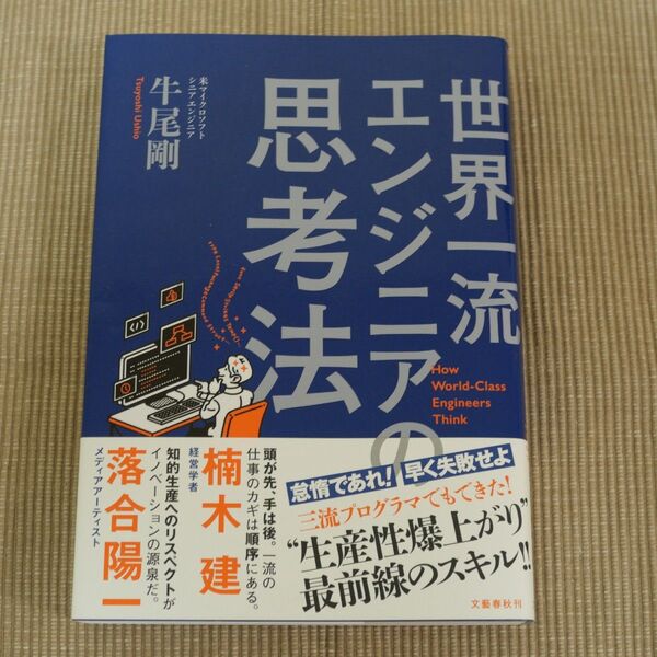 世界一流エンジニアの思考法 牛尾剛 文藝春秋