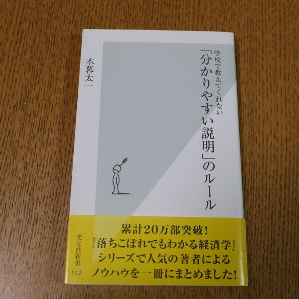 学校で教えてくれない「分かりやすい説明」のルール 木暮太一 光文社新書