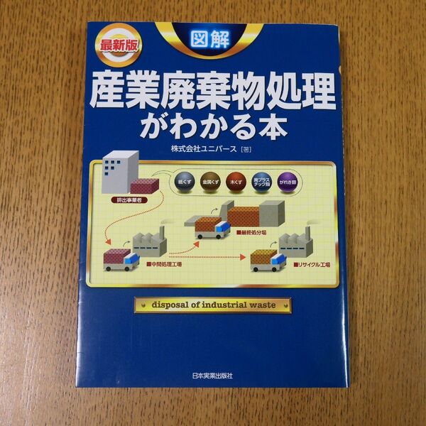 図解 産業廃棄物処理がわかる本 日本実業出版社 最新3版 ユニバース