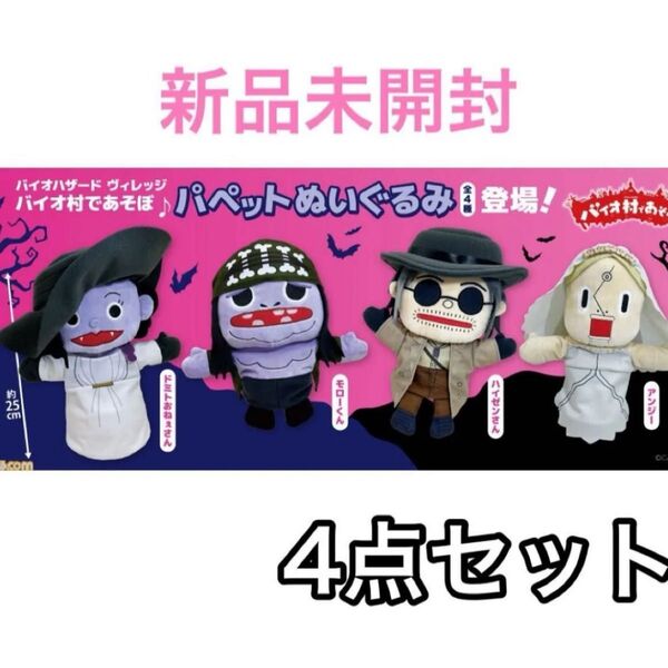 【新品未開封】バイオ村であそぼ♪ パペットぬいぐるみ 4点セット バイオハザード
