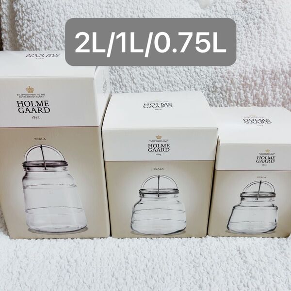 ホルムガード スカーラ ガラス瓶 ジャー 2L 1L 0.75L 3サイズセット