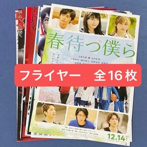 DISH// 北村匠海 出演映画 フライヤー チラシ まとめ売り 絵柄被りなし 全16枚